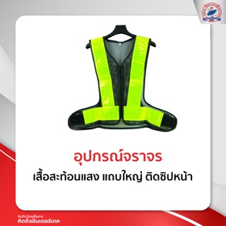 เสื้อสะท้อนแสง แถบใหญ่ ติดซิปหน้า