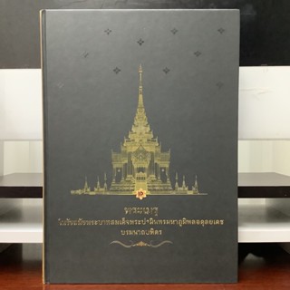 พระเมรุในรัชสมัยพระบาทสมเด็จพระปรมินทรมหาภูมิพลอดุลยเดช บรมนาถบพิตร
