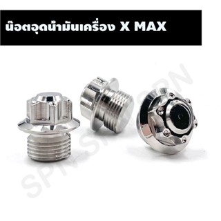 น๊อตอุดน้ำมันเครื่อง X MAX หัวเฟือง EB, น๊อตปิดน้ำมันเครื่องเลสเกลียวละเอียด สำหรับรถ RAIDER 150, X-MAX