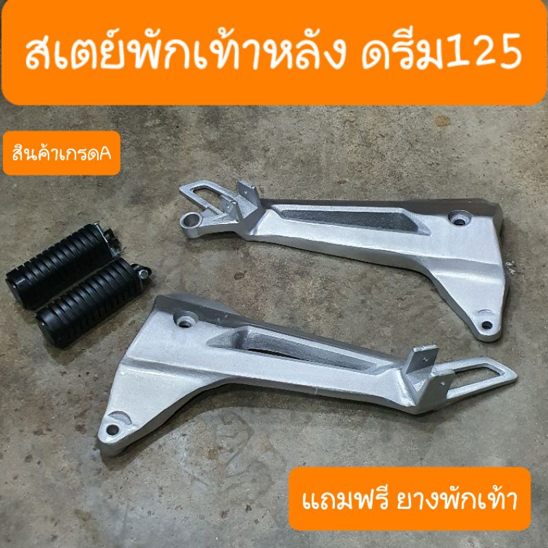 สเตย์พักเท้าหลังดรีม125 แบบคู่ตัว สินค้าเกรดA