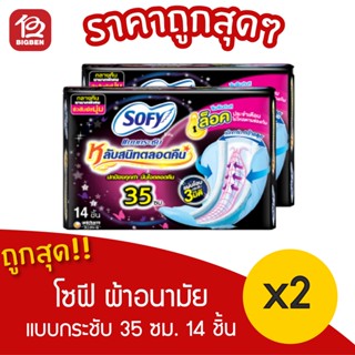 [ 2 ห่อ ] Sofy โซฟี แบบกระชับ ผ้าอนามัย สำหรับกลางคืน 35 ซม. 14 ชิ้น / 1ห่อ