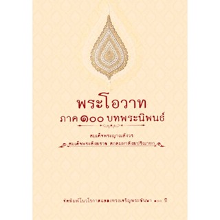 หนังสือ พระโอวาทพระโอวาท ภาค๑๐๐บทพระนิพนธ์ (สมเด็จพระสังฆราช)