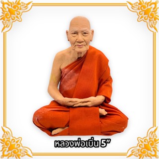 หุ่นขี้ผึ้ง หลวงพ่อเปิ่นวัดบางพระ หน้าตัก5นิ้ว สูง 18 ซม. เเต่งผ้าจีวรจริง ของเเท้ พร้อมส่ง