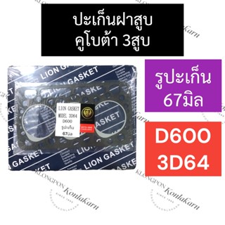 ปะเก็นฝาสูบ คูโบต้า 3สูบ D600 3D64 (รูปะเก็น 67มิล) ปะเก็นฝาสูบคูโบต้า ปะเก็นฝาสูบD600 ปะเก็นฝาสูบ3สูบ ปะเก็นฝาสูบ3D64