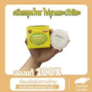 ครีมแฮปปี้ Happy ครีมไข่มุกผสมบัวหิมะ แพ็คเกจใหม่ (ขนาด 20 กรัม) ของแท้ 100%