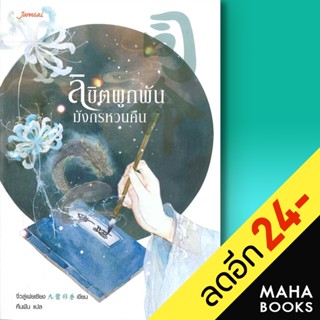 ลิขิตผูกพัน มังกรหวนคืน | แจ่มใส จิ่วลู่เฟยเซียง (Jiu Lu Fei Xiang)