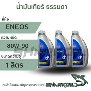 น้ำมันเกียร์และเฟืองท้าย ENEOS เอเนออส GEAR OIL GL-5 SAE 80W-90,  บรรจุ 1 ลิตร