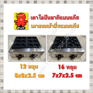 เตาโอปันยากิ เตาขนมบ้าบิ่น เตาแพนเค้ก Obanyaki maker แบบแก๊ส 2 ถาด ปรับความร้อนง่ายกระจายความร้อนได้ดี พร้อมส่งในไทย