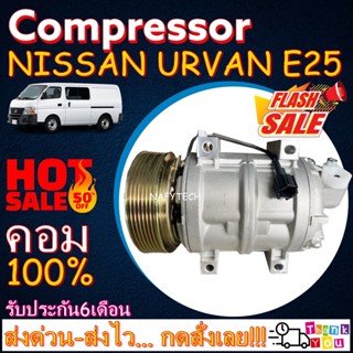 COMPRESSOR NISSAN URVAN E25 คอมแอร์ นิสสันเออแวน โปรโมชั่น....ลดราคาพิเศษ!!