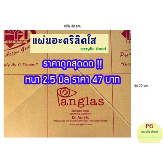 แผ่นอะคริลิคใสPANG GLAS หนา 2.5 มิล ขนาด 30x30ซม.