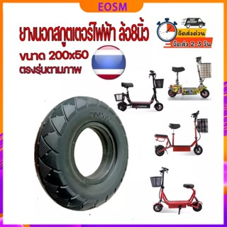 EOSM สปอตสินค้า ยางตัน สกู๊ตเตอร์ไฟฟ้า ขนาด 200x50 ขนาดล้อ 8นิ้ว สายพาน 535-5M-15 ยางนอก200x50 ทดแทนยางเดิม นุ่มนวน