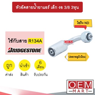 หัวอัดสายน้ำยาแอร์ เล็ก งอ (โอริงND รีดร่อง) 3/8 3หุน ใช้กับสาย บริดสโตน 134A หัวย้ำ ท่อแอร์ หัวฟิตติ้ง 925