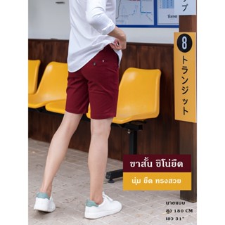 ขาสั้นผู้ชาย ผ้าชิโน่ยืด รุ่น MAX MOVE  S สีแดง ผ้าชิโน่ ทรงสลิม ผ้าฟอกน่มใส่สบาย สีไม่ตก