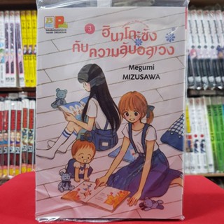 ฮินาโกะซังกับความลับอลเวง เล่มที่ 3 หนังสือการ์ตูน มังงะ มือหนึ่ง บงกช