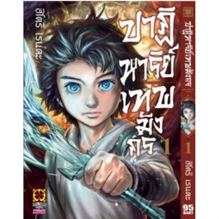 (🔥ส่ง 9 มี.ค.🔥) ปาฏิหาริย์เทพมังกร เล่ม 1