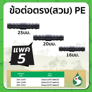 ข้อต่อตรง ข้อต่อตรง PE ข้อต่อตรงแบบสวม ขนาด 16มม. / 20มม. / 25มม. แพค 5 ชิ้น