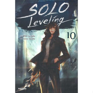 หนังสือSolo Leveling 10 (LN)#ไลท์โนเวล-LN,สนพ.PHOENIX-ฟีนิกซ์,ชู่กง