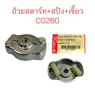 ถ้วยสตาร์ท+สปริง+เขี้ยว CG260 (ดึงเบา) / อะไหล่เครื่องตัดหญ้า เครื่องพ่นยา (01-0523)