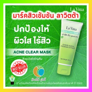 🍀พร้อมส่ง ของแท้🍀 LA VITTA ACNE CLEAR MASK 25G มาส์กสิว กำจัดสิวด้วยสารสกัดจากใบบัวบก Eca233 Lavita ลาวิตต้า