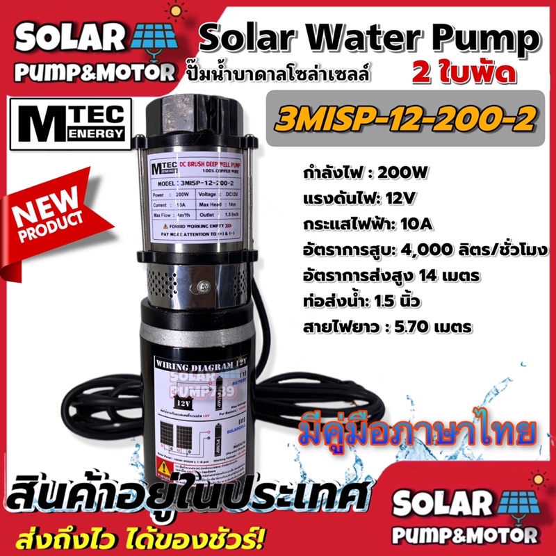 [สินค้าใหม่] ปั๊มน้ำบาดาล MTEC 200W 12VDC รุ่น 3MISP-12-200-2 /2ใบพัด (ABS)- MTEC Solar Submersible 