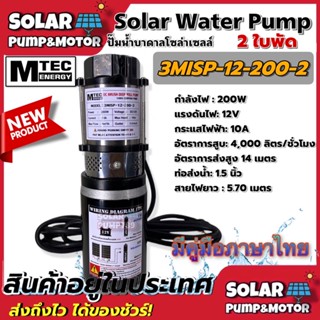 [สินค้าใหม่] ปั๊มน้ำบาดาล MTEC 200W 12VDC รุ่น 3MISP-12-200-2 /2ใบพัด (ABS)- MTEC Solar Submersible Pump สำหรับบ่อ 3”