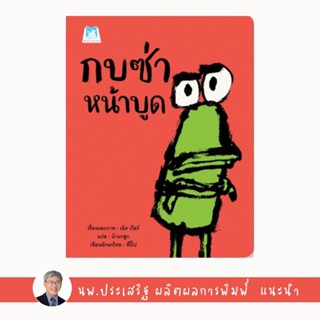 ✨Tuntungshop✨ กบซ่าหน้าบูด (ปกอ่อน) - หนังสือนิทานเด็ก แนะนำโดย นพ.ประเสริฐ ผลิตผลการพิมพ์ PFK