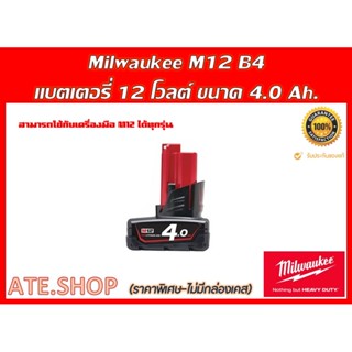 แบตเตอรี่ Milwaukee M12 B4 12V ขนาด 4.0Ah