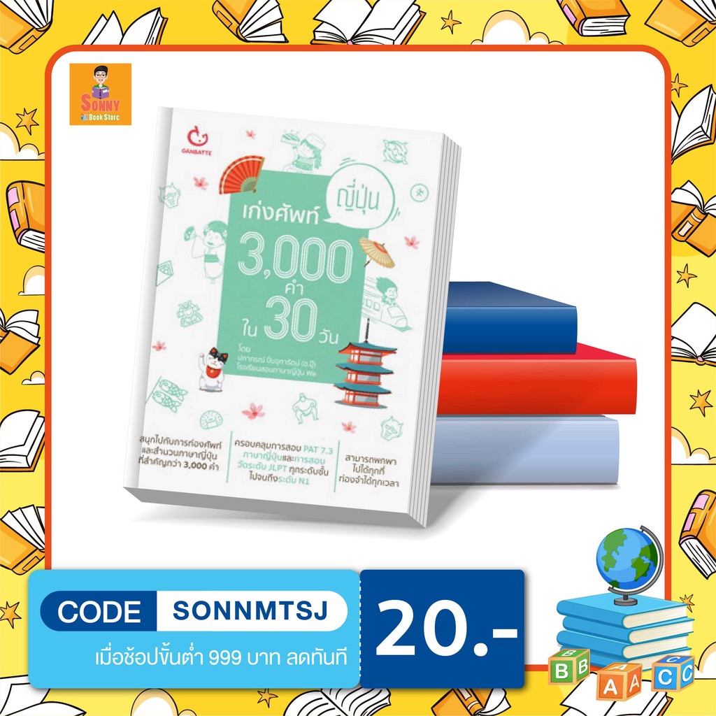 N - เก่งศัพท์ญี่ปุ่น 3,000 คำ ใน 30 วัน I GANBATTE