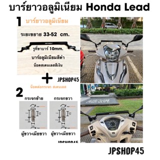 บาร์ยาว อลูมิเนียม สำหรับ Honda Lead ปี 2023 2022