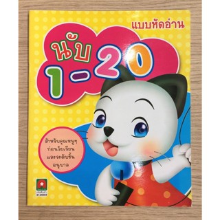 AFK หนังสือ แบบหัดอ่านนับ 1-20(ของมีตำหนิ)