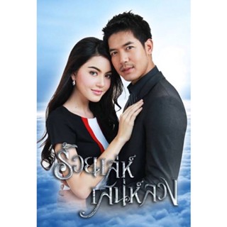 แผ่นDVD🎞ละครร้อยเล่ห์สเน่ห์ลวง-5แผ่นจบ-พร้อมปกซอง