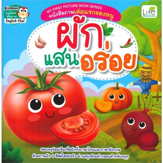 [สินค้าพร้อมส่ง] มือหนึ่ง หนังสือ ผักแสนอร่อย MY FIRST PICTURE BOOK SERIES หนังสือภาพเล่มแรกของหนู