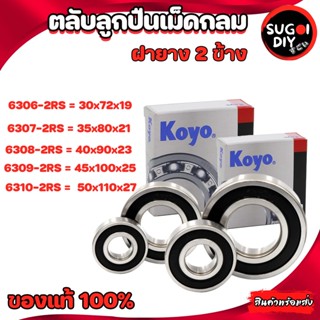 ตลับลูกปืน KOYO 6306 6307 6308 6309 6310  ฝายาง 2 ข้าง 6300RS-6310-2RS KOYO Made in Japan KOYO แท้ 100% Sugoi di