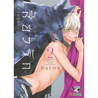 [พร้อมส่ง]หนังสือเสี้ยวรัก สัตว์อสูร เล่ม 2#นิยายวัยรุ่น Yaoi,สนพ.FirstLove Pro,ฮาสุมิ ฮานะ (Hasumi Hana)