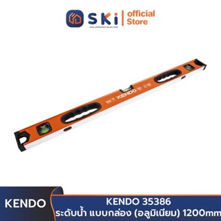 KENDO 35386 ระดับน้ำ แบบกล่อง (อลูมิเนียม) 1200mm | SKI OFFICIAL