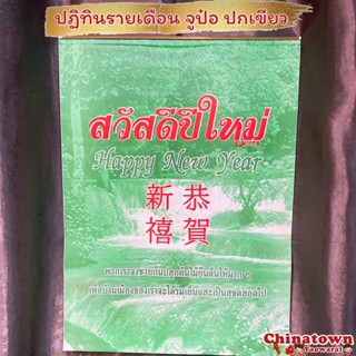 ปฏิทินแขวนรายเดือน จูป๋อ 💮รายเดือนจูป๋อ🧧ปกเขียว ปฏิทิน2566 /2023 ปีกระต่าย ตัวหนังสือใหญ่ ปฎิทิน ปฏิทินจีน ปฏิทินจูป๋อ