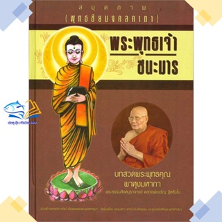 หนังสือ สมุดภาพพระพทุธเจ้าชนะมาร (ปกใหม่) ผู้แต่ง กองบรรณาธิการ สนพ.ธรรมสภา หนังสือธรรมะ ศาสนา และปรัชญา