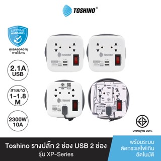 Toshino รางปลั๊กไฟ 2 ช่อง 1 สวิตซ์ 2 USB ยาว 1/1.1/1.8 ม. รุ่น XP-1M WH , XP-16A , XP-1.8M