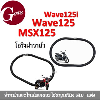 โอริงฝาวาล์ว WAVE125/ 125i และ MSX125 โอริงฝาวาล์วฮอนด้า เวฟ125ไอ/ เอ็มเอสเอ็กซ์125 โอริงฝาวาล์ว พร้อมส่ง!!