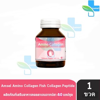 Amsel Amino Collagen 500mg. แอมเซล อะมิโน คอลลาเจน 40 แคปซูล [1 ขวด]