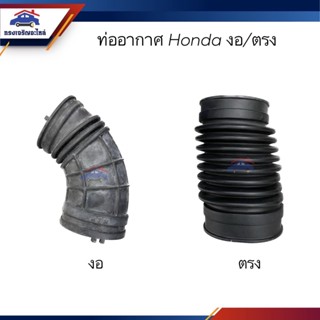 📦ท่ออากาศ Honda งอ/ตรง