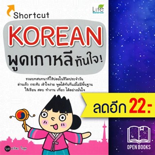 Shortcut KOREAN พูดเกาหลีทันใจ | Life Balance อาริดา ใจสุข (โพมี)