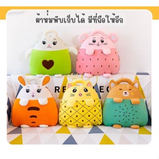 NEW! ตุ๊กตาหมอนผ้าห่ม 3in1 หมอนผ้าห่มทรงผลไม้ หมอนผ้าห่มพับเก็บลายน่ารัก พกพาสะดวก ขนาดผ้าห่ม100*150cm  สินค้าในไทยพร้อม