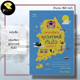 หนังสือ เล่มเดียวพูด เกาหลี ทันใจ : ไวยากรณ์ภาษาเกาหลี อันยอง PAT 7.7 TOPIK นักเขียน Kim ji Hye คำศัพท์ภาษาเกาหลี