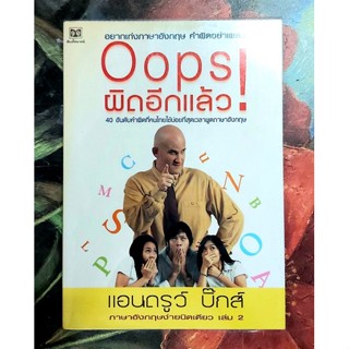 🌻 Oops!ผิดอีกแล้ว 40อันดับคำผิดที่คนไทยใช้บ่อยที่สุด แอนดรู บิ๊กส์ ภาษาอังกฤษง่ายนิดเดียว