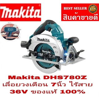 Makita​ DHS780​ วงเดือน7นิ้ว ไร้สาย36V(เครื่องเปล่า)​ของแท้100%