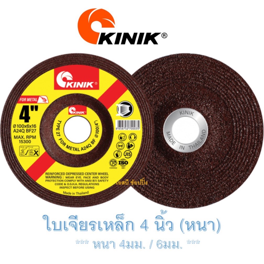 ใบเจียร ใบเจียรเหล็ก ใบเจียรหนา 4 นิ้ว คีนิค ใบเจียร Kinik 4"x4mm 4"x6mm (1 ใบ)
