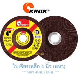 ใบเจียรเหล็ก ใบเจียรหนา 4 นิ้ว คีนิค ใบเจียร Kinik 4"x4mm 4"x6mm (1 ใบ)