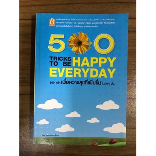 หนังสือ 500 ทริคเพื่อความสุขที่เพิ่มขึ้นในทุกๆวัน