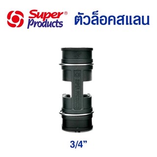 ตัวล็อคสแลน ตัวล็อค คลิปล็อค พลาสติก แบบมีสปริง 3/4" (6หุน)